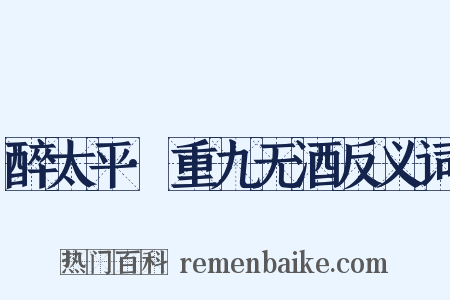 醉太平·重九无酒反义词是什么意思的图片